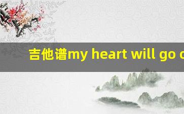 吉他谱my heart will go on